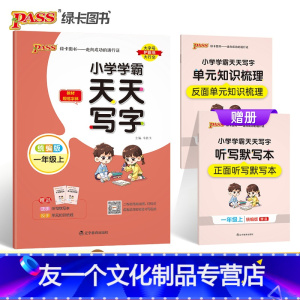 语文 小学一年级 [友一个正版]2022新版小学学霸天天写字语文一年级上册人教版1上册描红临摹字帖教材规范体铅笔书法练习