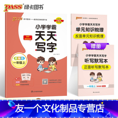 语文 小学一年级 [友一个正版]2022新版小学学霸天天写字语文一年级上册人教版1上册描红临摹字帖教材规范体铅笔书法练习