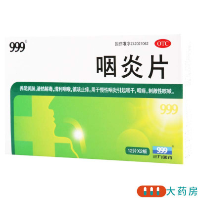999 咽炎片0.26g*12片*2板/盒 慢性咽炎引起咽干咽痒刺激性咳嗽