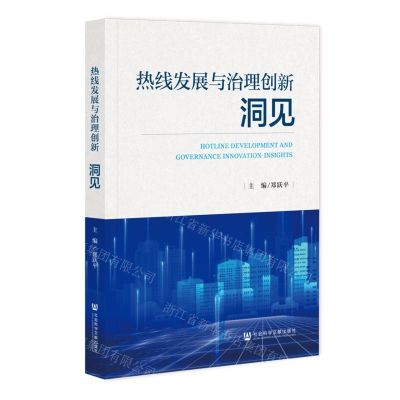 [N]热线发展与治理创新(洞见)-9787522835952