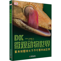 [M]DK微观动物世界-9787110096505