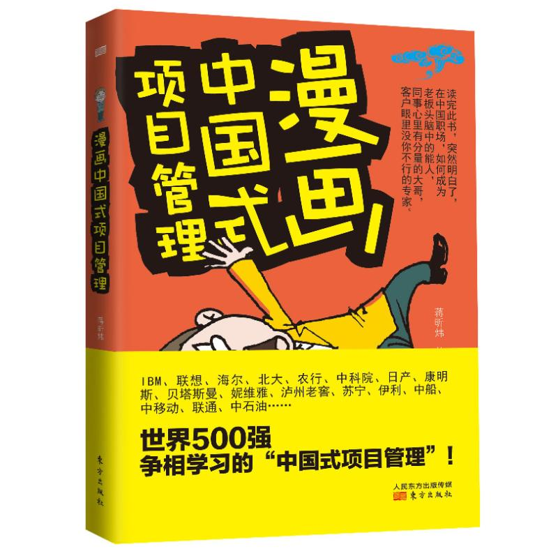 [M]漫画中国式项目管理-9787506064354