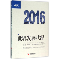 正版新书]世界发展状况2016国务院发展研究中心世界发展研究所97