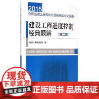 建设工程进度控制经典题解第二版 建设工程教育网 中国建筑工业出版社 正版书籍