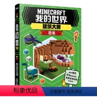 [正版] 我的世界书 建筑大师恐龙漫画书 建筑教程指令指南创造全解 我的世界的书儿童思维逻辑训练书籍全脑开发益智 游戏