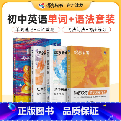 [全国版]单字书+默写本+语法讲练 初中通用 [正版]2024版蝶变初中英语词汇七八九年级中考单字记背神器默写本大全核心