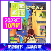 2023年10月 [正版]疯狂数学杂志2023年1-11/12月/2024年送5本全年/半年订阅2022年珍藏 适合3