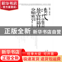 正版 清代学术笔记易学资料篇目分类索引 刘保贞编纂 上海科学技
