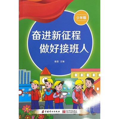 正版新书]奋进新征程 做好接班人 少年版春苗 编9787512722729