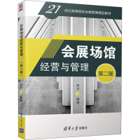 醉染图书会展场馆经营与管理 第2版9787302537878