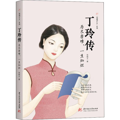 醉染图书丁玲传 历尽磨难,一生灿烂9787568054300