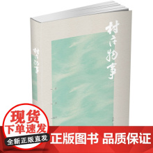 村庄物事