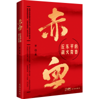 音像赤血——丘东平的战火青春李迅