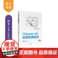 [正版新书]Cinema 4D基础案例教程 丁艳会、张珊珊、韩孟晗 清华大学出版社 计算机技术应用