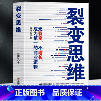 [正版]裂变思维 无裂变不增长的底层商业逻辑书 谷璟弘著 企业管理裂变式增长营销书 商业模式的底层逻辑 裂变式创业市场