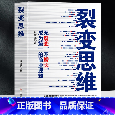 [正版]裂变思维 无裂变不增长的底层商业逻辑书 谷璟弘著 企业管理裂变式增长营销书 商业模式的底层逻辑 裂变式创业市场