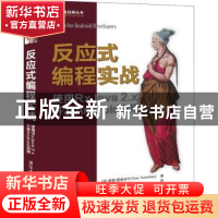 正版 反应式编程实战:使用RxJava 2.x开发Android应用
