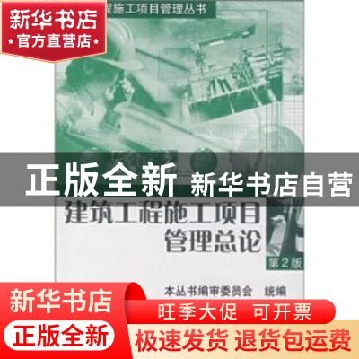 正版 建筑工程施工项目管理总论 本丛书编审委员会 机械工业出版