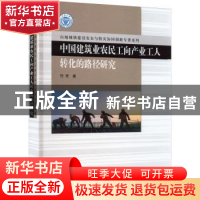 正版 中国建筑业农民工向产业工人转化的路径研究(精)/山地城镇建