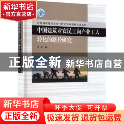 正版 中国建筑业农民工向产业工人转化的路径研究(精)/山地城镇建