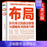 抖音同款]布局书籍 [正版]布局底层逻辑历代帝王的智慧与谋略为人处世职场管理成功书籍