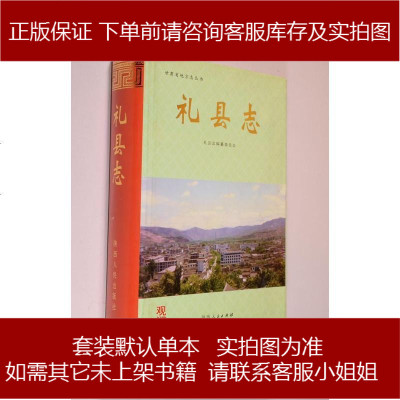 手成新-礼县志礼县志编纂委员会编陕西人民出版社礼县志编纂委员会编陕西人民出版社9787224050431