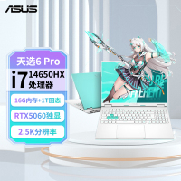 华硕天选6 Pro 14代酷睿i7 16英寸电竞游戏本 笔记本电脑(i7-14650HX 16G 1T RTX5060 16:10 2.5K 165Hz高色域)青