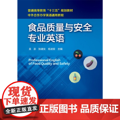 食品质量与安全专业英语(吴澎) 吴澎 化学工业出版社 正版书籍