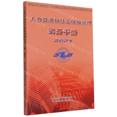 [N]人力资源和社会保障管理实务手册(2021)-9787552035940