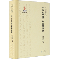 音像《文心雕龙》的思想渊源刘文忠