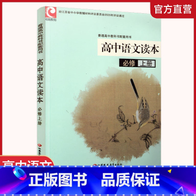 语文读本[统编版] 必修上册 [正版]2024年 高中语文读本 评议 统编版 必修上册 教科书配套用书 高中教辅 江苏