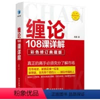 [正版]缠论108课详解:彩色修订典藏版