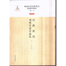 正版新书]作品卷-伪满洲国朝鲜作家作品集-伪满时期文学资料整理