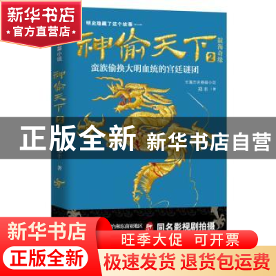 正版 神偷天下:长篇小说:2:靛海奇缘 郑丰著 台海出版社 97875168