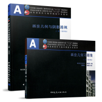 正版新书]画法几何与阴影透视(上册 第4版 附光盘及习题集)谢