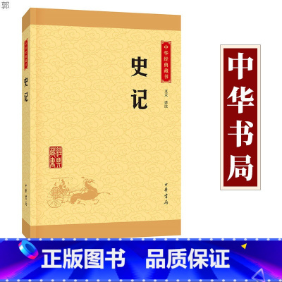 [正版]书店史记 中华经典藏书 中华书局 全解详注 中华经典藏书 升级版 学习宋词的入门书籍 小学生初中版 小学版