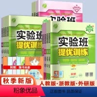 数学人教 八年级上 [正版]2025版实验班提优训练七八九年级上下册语文数学英语物理化学政治历史人教外研初一初二初三78