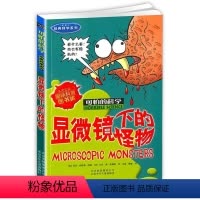 [正版]新版显微镜下的怪物可怕的科学数学系列小学儿童科普少儿百科全书自然探秘 7-12-15岁儿童课外读物科学书籍