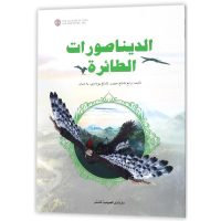 [M]会飞的恐龙(阿拉伯文)-9787520001571