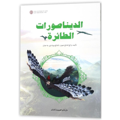 [M]会飞的恐龙(阿拉伯文)-9787520001571