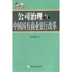 正版新书]公司治理与中国国有商业银行改革黄德根9787504931177