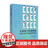儿童电子屏幕指南 来自500个家庭的经验 安雅卡梅内兹 著 网络时代帮助父母摆脱焦虑 育儿书籍正面管教儿童心理学书籍 家