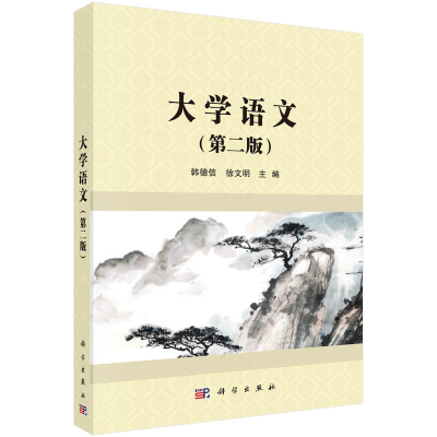 醉染图书大学语文(第二版)9787030436962