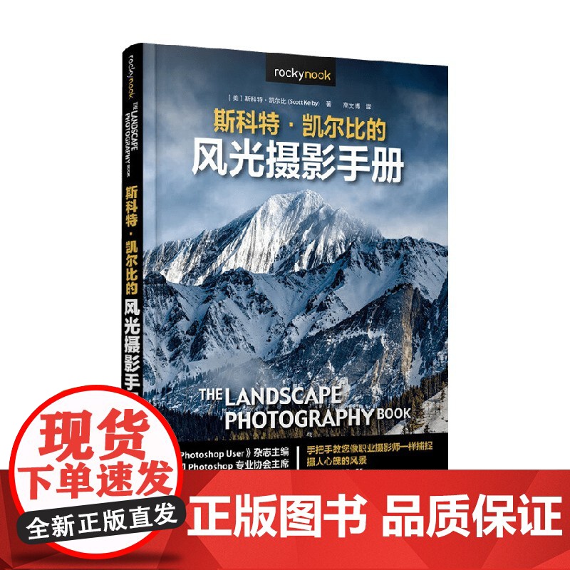 斯科特凯尔比的风光摄影手册 斯科特·凯尔比 著 摄影