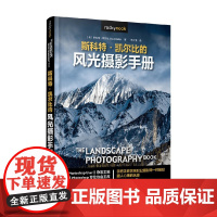 斯科特凯尔比的风光摄影手册 斯科特·凯尔比 著 摄影