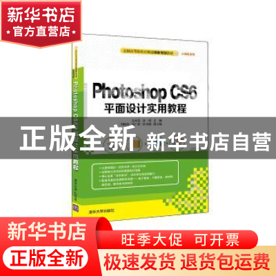 正版 Photoshop CS6平面设计实用教程 尤凤英,李明主编 清华大学