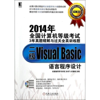 正版新书]二级VisualBasic语言程序设计-2014年全国计算机等级考