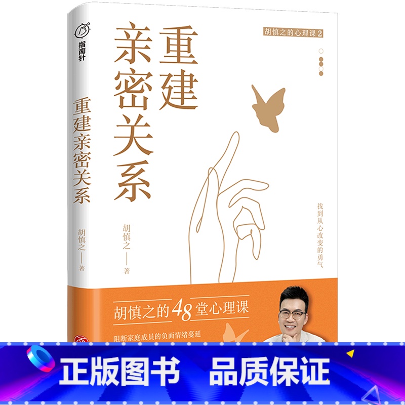 [正版]重建亲密关系/胡慎之的心理课指南针书系 48堂心理课阻断家庭成员负面情绪蔓延 告别消耗式关系让家庭成为滋养地