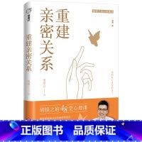 [正版]重建亲密关系/胡慎之的心理课指南针书系 48堂心理课阻断家庭成员负面情绪蔓延 告别消耗式关系让家庭成为滋养地