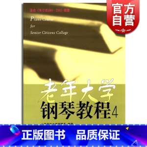 [正版]老年大学钢琴教程(4)上海老年大学钢琴系 图书籍 上海音乐出版社 世纪出版
